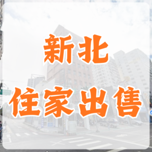 新北住家出售