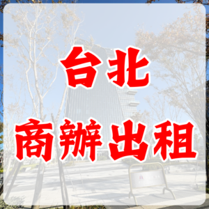 台北商辦出租