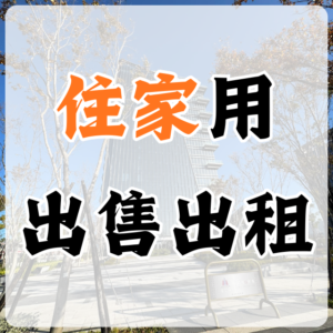 【住家用出售/出租】