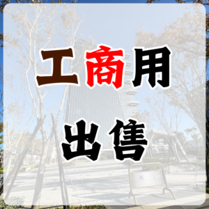 【工商用出售】