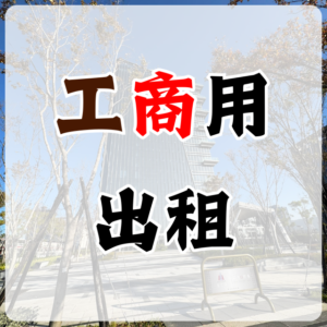 【工商用出租】